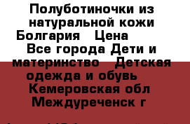 Полуботиночки из натуральной кожи Болгария › Цена ­ 550 - Все города Дети и материнство » Детская одежда и обувь   . Кемеровская обл.,Междуреченск г.